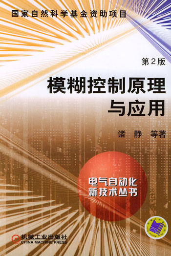 模糊控制原理与应用