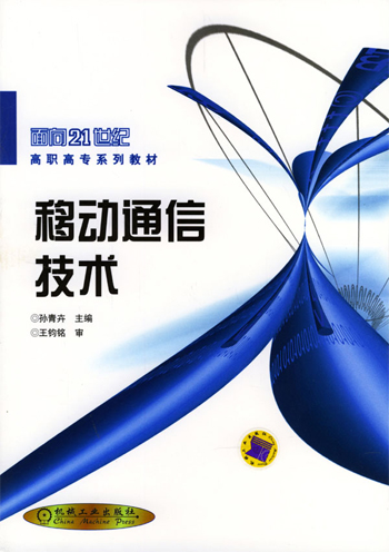 移动通信技术