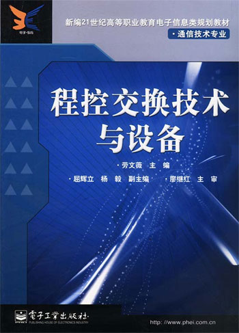 程控交换技术与设备