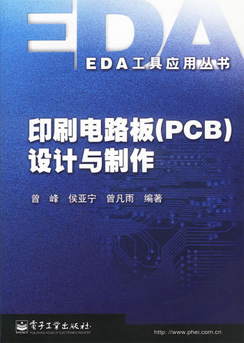 印刷电路板(PCB)设计与制作