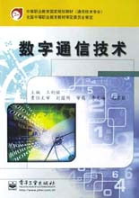 数字通信技术