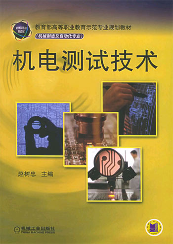 机电测试技术