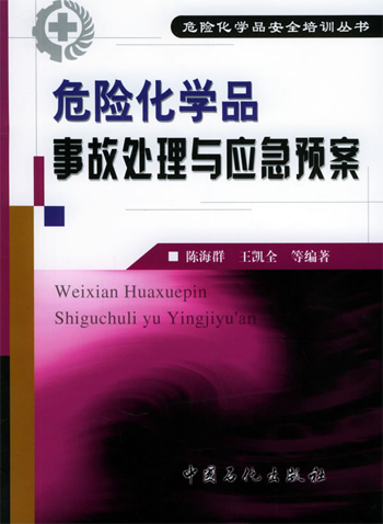 危险化学品事故处理与应急预案