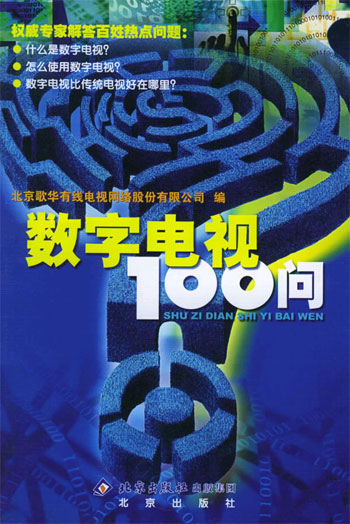 数字电视100问