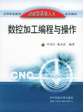 数控加工编程与操作