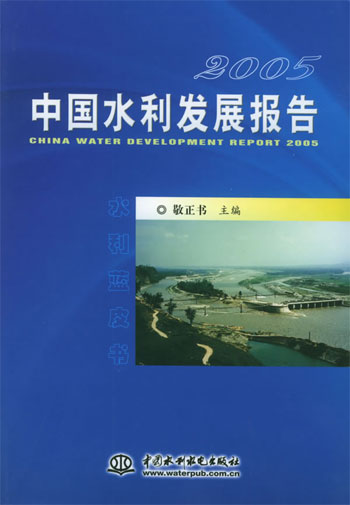 2005中国水利发展报告