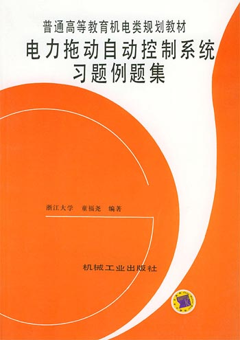 电力拖动自动控制系统习题例题集