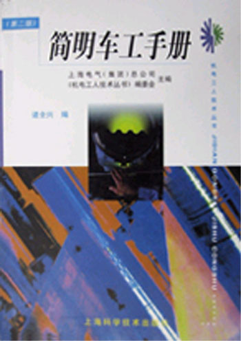 简明车工手册（第二版）