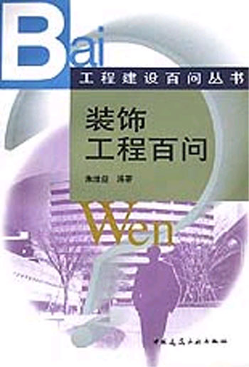 装饰工程百问