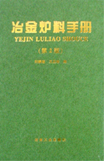 冶金炉料手册