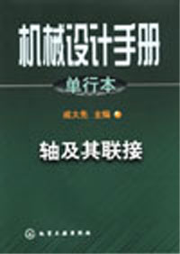 机械设计手册.单行本.轴及其联接