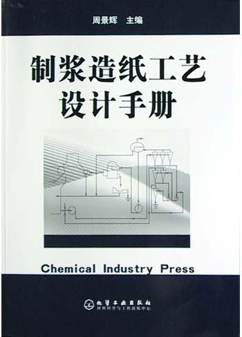 制浆造纸工艺设计手册
