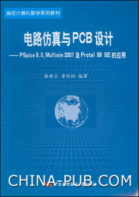 电路仿真与PCB设计