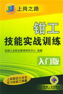 钳工技能实战训练：入门版-技术教育社区