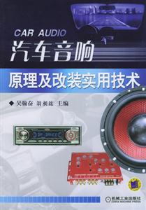 汽车音响原理及改装实用技术-技术教育社区