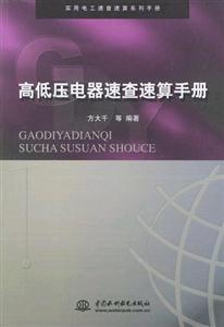 高低压电器速查速算手册-技术教育社区