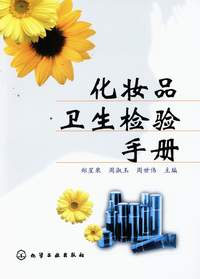 化妆品卫生检验手册-技术教育社区