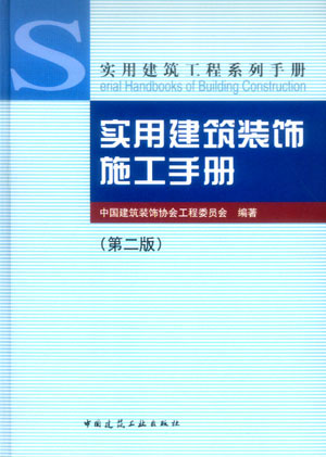 实用建筑装饰施工手册