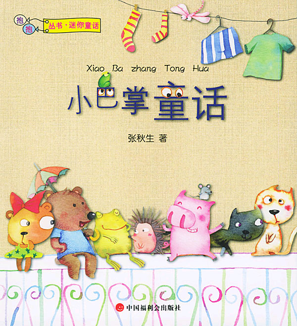 小巴掌童话