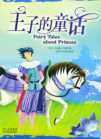 王子的童话