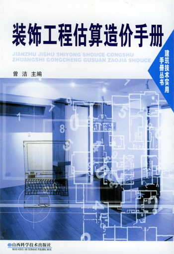 装饰工程估算造价手册