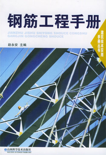 钢筋工程手册
