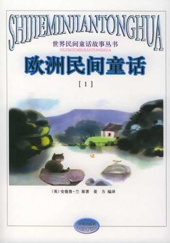 欧洲民间童话1