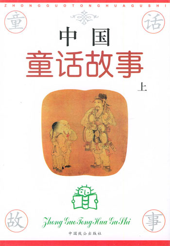 中国童话故事