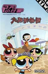 飞天小女警 大闹动物园(优惠价)