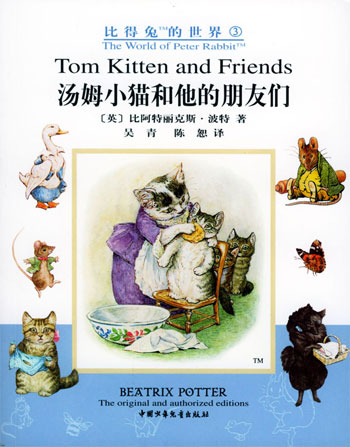 汤姆小猫和他的朋友们