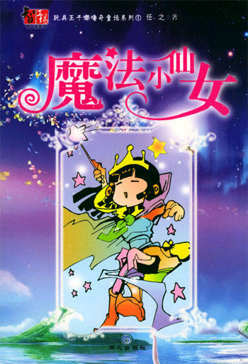魔法小仙女