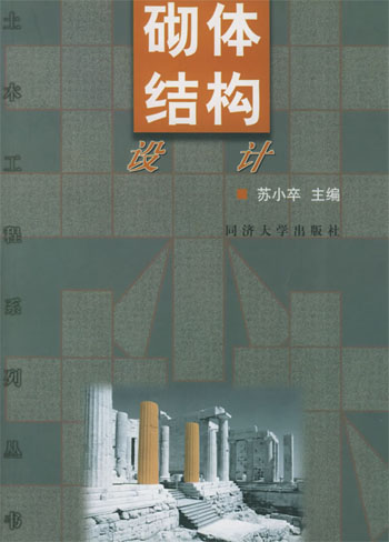 砌体结构设计
