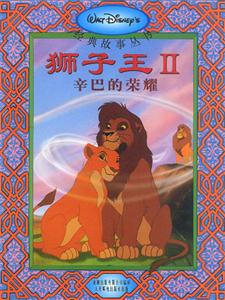 狮子王Ⅱ 辛巴的荣耀-技术教育社区