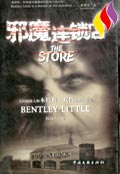 邪魔连锁店