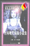 奎因现代侦探小说集