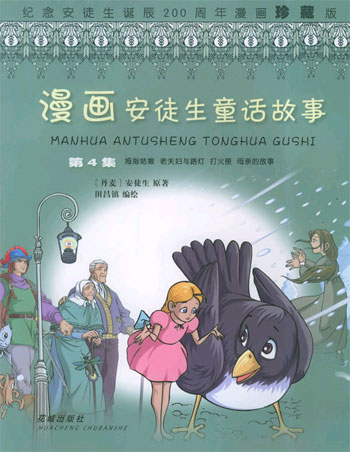 漫画安徒生童话故事.第4集