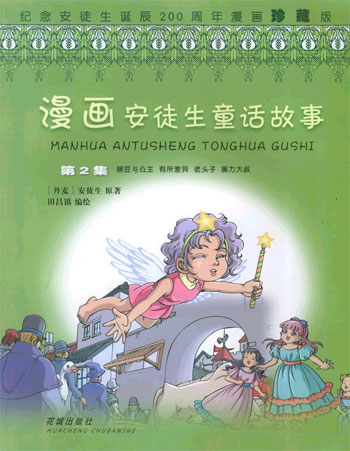 漫画安徒生童话故事(第2集)