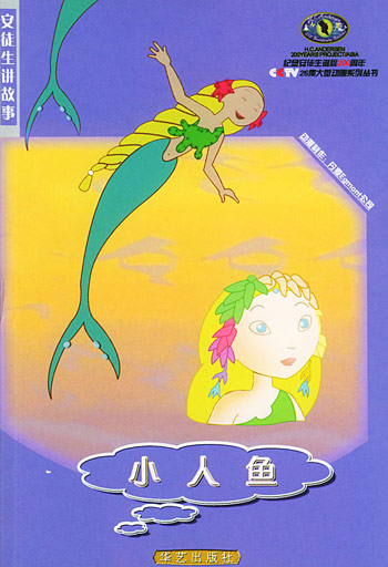 安徒生讲故事----小人鱼