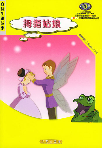 安徒生讲故事----拇指姑娘