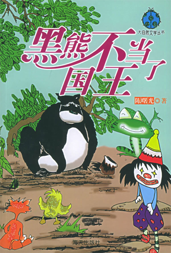 黑熊不当国王了