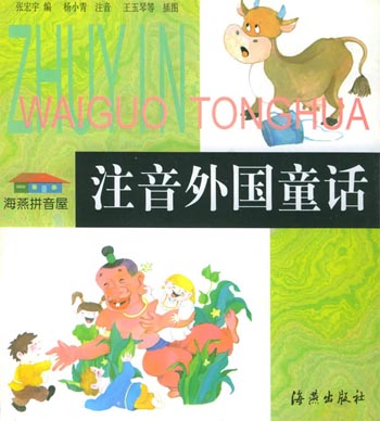 注音外国童话