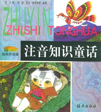 注音知识童话