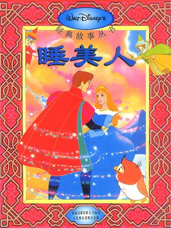 迪士尼经典故事丛书(6)--睡美人
