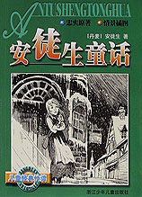 儿童经典快读--安徒生童话
