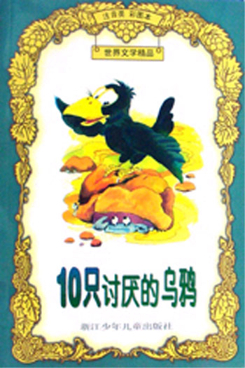 世界文学精品-10只讨厌的乌鸦(注音类彩图本