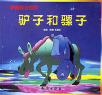 伊索寓言系列：驴子和骡子
