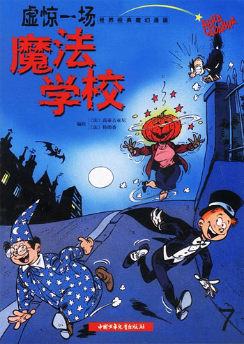 魔法学校虚惊一场