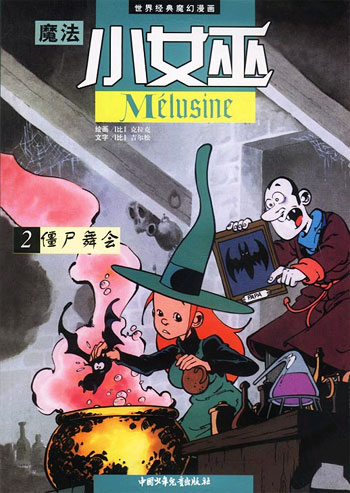 魔法小女巫(2)--僵尸舞会