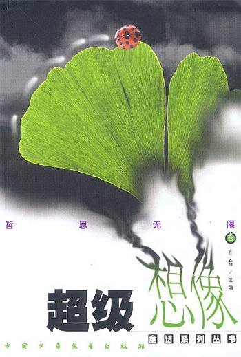 超级想象童话系列丛书－哲思无限卷