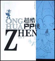 超酷PP侠